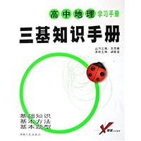 高中地理学习手册/三基知识手册