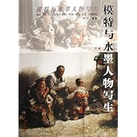 模特与水墨人物写生(上下)