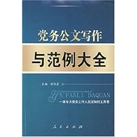 党务公文写作与范例大全