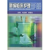 新编临床护理手册(精)