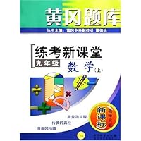 黄冈题库练考新课堂:9年级数学(上)(北师大版新课标)