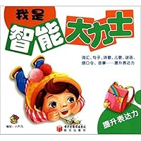 我是智能大力士:提升表达力