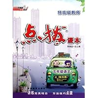 5年级语文上:配苏教特高级教师点拔课本(附教材习题参考答案+课文原文)