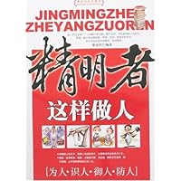 精明者这样做人
