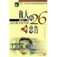 做人的26条忠告