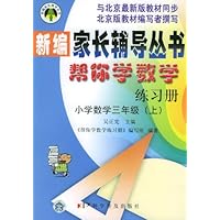 帮你学数学练习册:小学数学3年级(上)