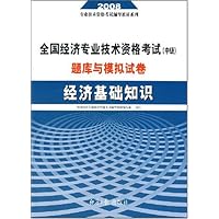 2008全国经济专业技术资格考试(中级)题库与模拟试卷:经济基础知识(附一考通在线40元超值学习卡)