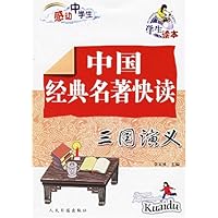 中国经典名著快读:三国演义