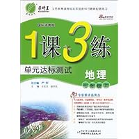 1课3练•单元达标测试:地理•7年级(上)(国标湘教版)