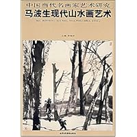 中国当代名画家艺术研究--马波生现代山水画艺术