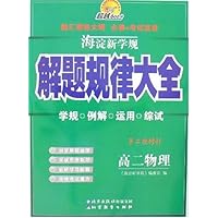海淀新学规:解题规律大全(高2物理)