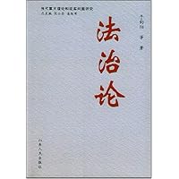法治论(当代重大理论和现实问题研究)