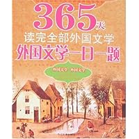 365天读完全部外国文学