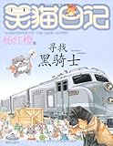 笑猫日记:寻找黑骑士