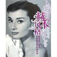 赫本风格:奥黛丽•赫本好莱坞永恒时尚女神