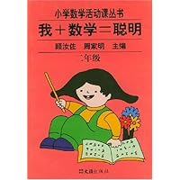 我+数学=聪明:2年级