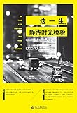 这一生，静待时光检验