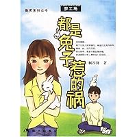 都是兔子惹的祸