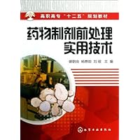 药物制剂前处理实用技术(谢朝良)