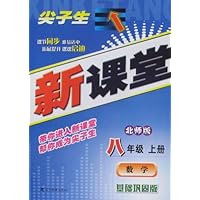 尖子生新课堂-数学八年级(2010秋上)(北师版)