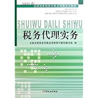 税务代理实务