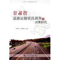 甘肃省道路运输状况调查及对策研究