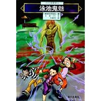 泳池鬼魅
