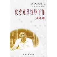 优秀党员领导干部:汪洋湖