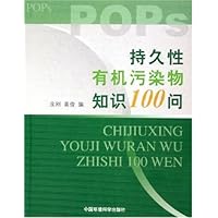 持久性有机污染物知识100问