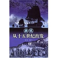 画说从十五世纪出发