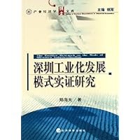 深圳工业化发展模式实证研究