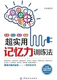超实用记忆力训练法