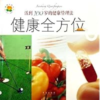 健康全方位:活到100岁的健康管理法