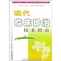 现代临床诊治技术指南