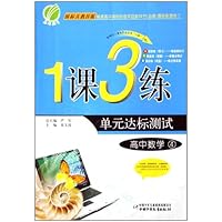 1课3练单元达标测试:高中数学4(国标人教B版)