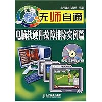 无师自通电脑软硬件故障排除实例篇