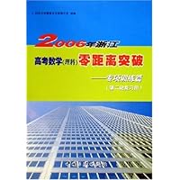 2006年浙江高考数学(理科)零距离突破:专项训练篇(第2轮复习用)