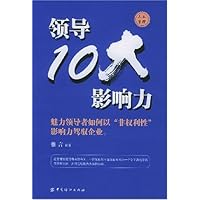 领导10大影响力