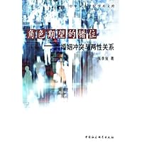 角色期望的错位:婚姻冲突与两性关系