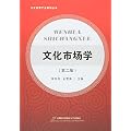 文化市场学-（第二版）