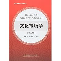 文化市场学-(第二版) 