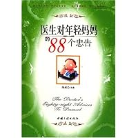 医生对年轻妈妈的88个忠告
