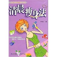 清晨瘦身法