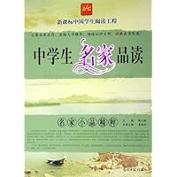 中学生名家品读:名家小品精粹