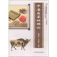 中兽医基础理论