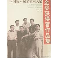 全国第六届工笔画大展金奖获得者作品集