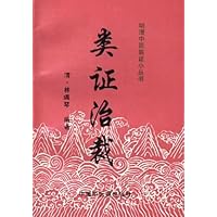 类证治裁
