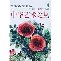 中华艺术论丛(第4辑)