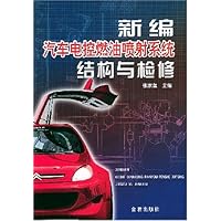新编汽车电控燃油喷射系统结构与检修