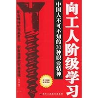 向工人阶级学习－中国人不可不知的20种职业精神